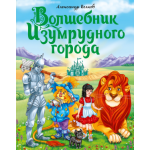 А.Волков. ВОЛШЕБНИК ИЗУМРУДНОГО ГОРОДА