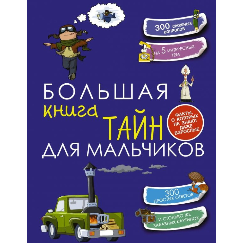 Большая книга тайн для мальчиков