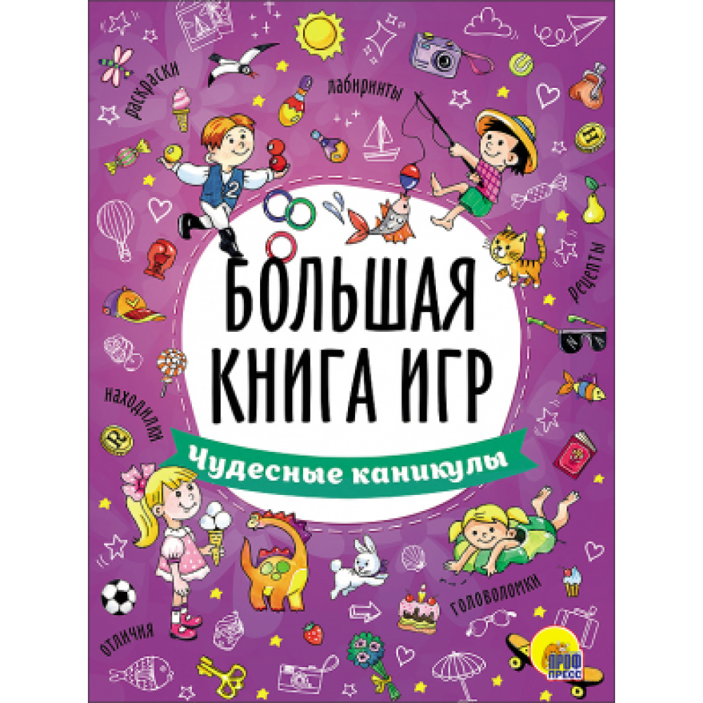 БОЛЬШАЯ КНИГА ИГР. ЧУДЕСНЫЕ КАНИКУЛЫ