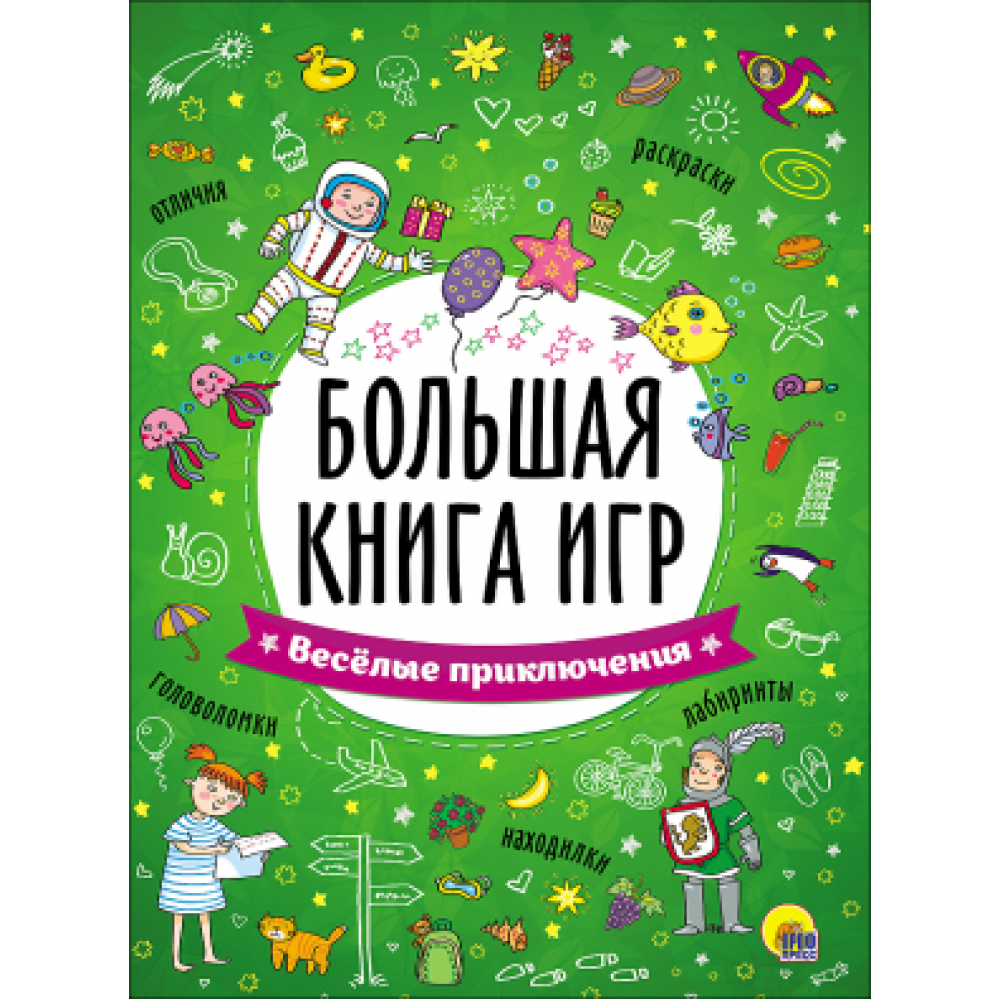 БОЛЬШАЯ КНИГА ИГР. ВЕСЁЛЫЕ ПРИКЛЮЧЕНИЯ