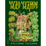 Чудо чудное, диво дивное. Русские народные сказки от А до Я (ил. С. Ковалева)