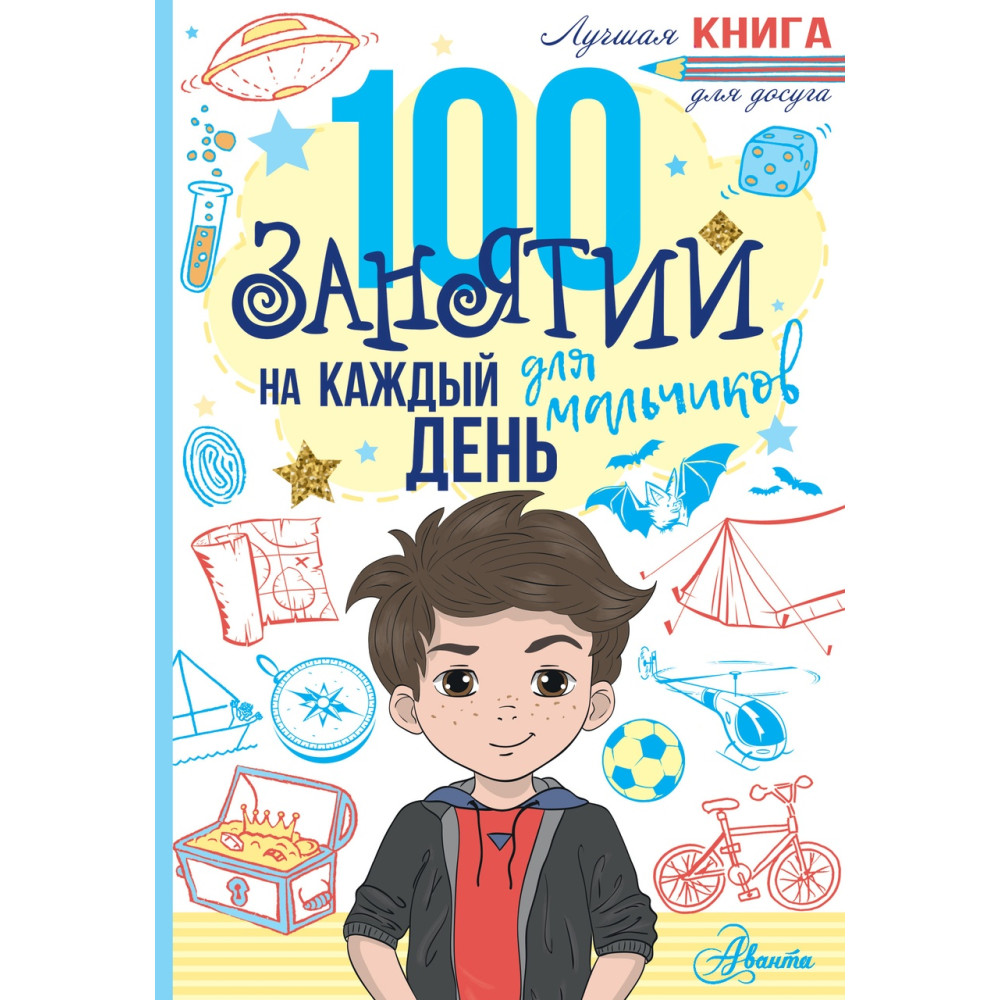 100 занятий для мальчиков на каждый день