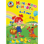 Начинаю считать. Для детей 4-5 лет