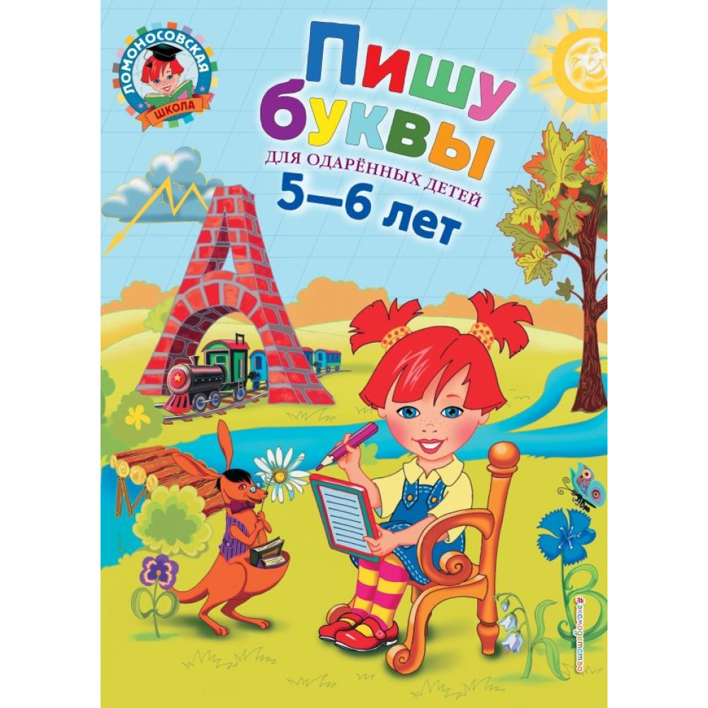 Пишу буквы: для детей 5-6 лет