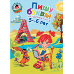 Пишу буквы: для детей 5-6 лет