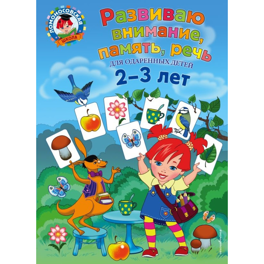 Развиваю внимание, память, речь: для детей 2-3 лет