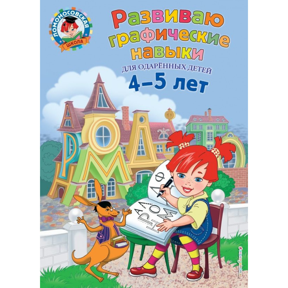 Развиваю графические навыки: для детей 4-5 лет