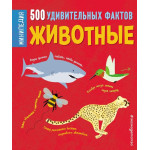 Животные. 500 удивительных фактов