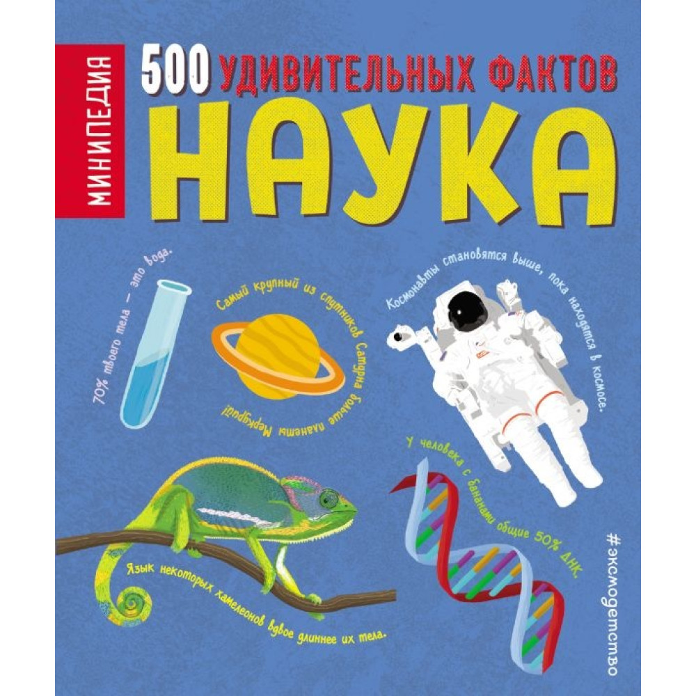 Наука. 500 удивительных фактов