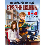 Новейший полный справочник школьника: 1-4 классы. 2-е изд., испр. и доп.