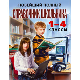 Новейший полный справочник школьника: 1-4 классы. 2-е изд., испр. и доп.