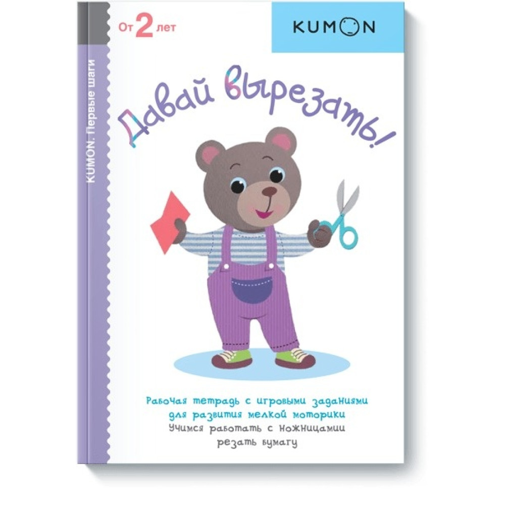 Давай вырезать! KUMON