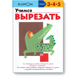 Учимся вырезать KUMON