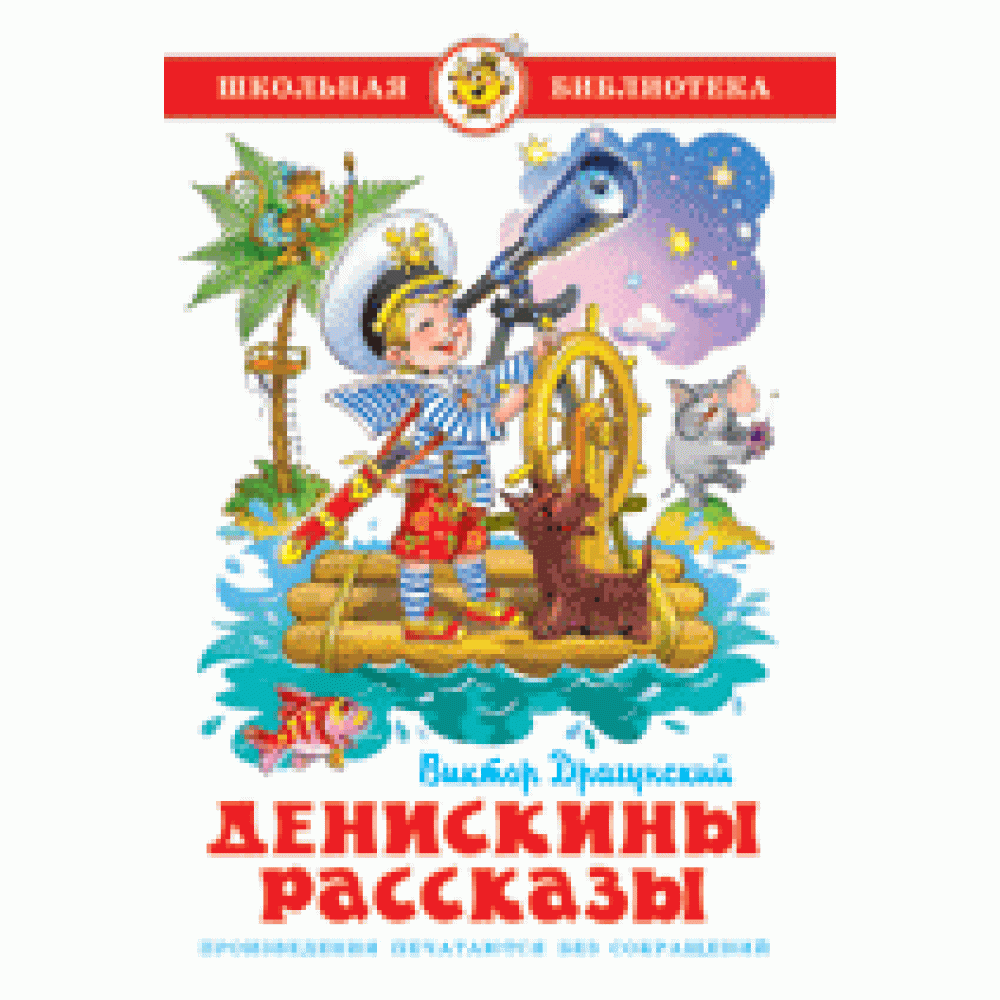 Денискины рассказы