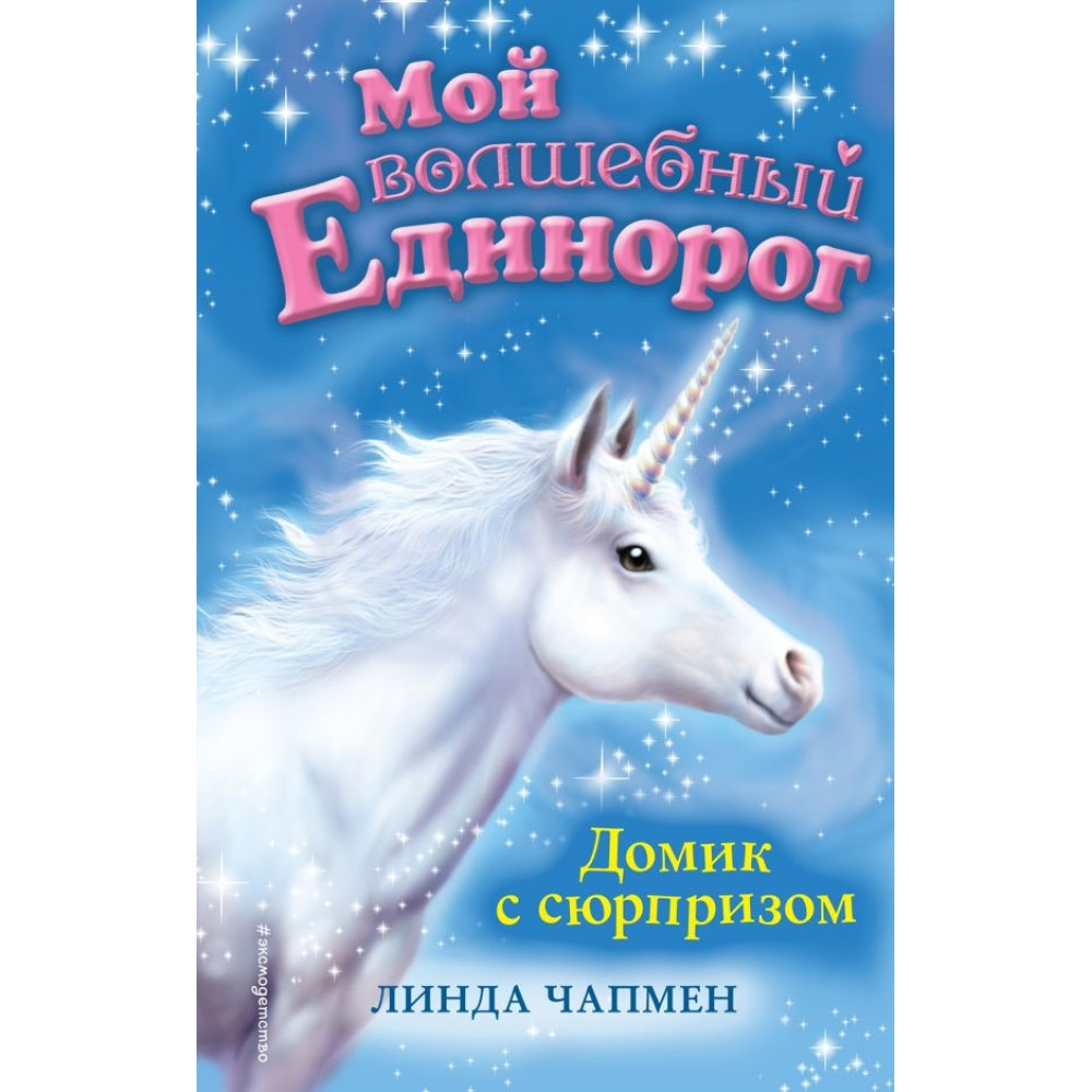 Мой волшебный единорог Домик с сюрпризом (выпуск 4)