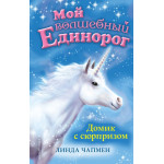 Мой волшебный единорог Домик с сюрпризом (выпуск 4)