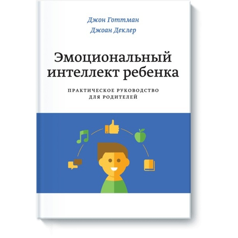 Эмоциональный интеллект ребенка. Практическое руководство для родителей