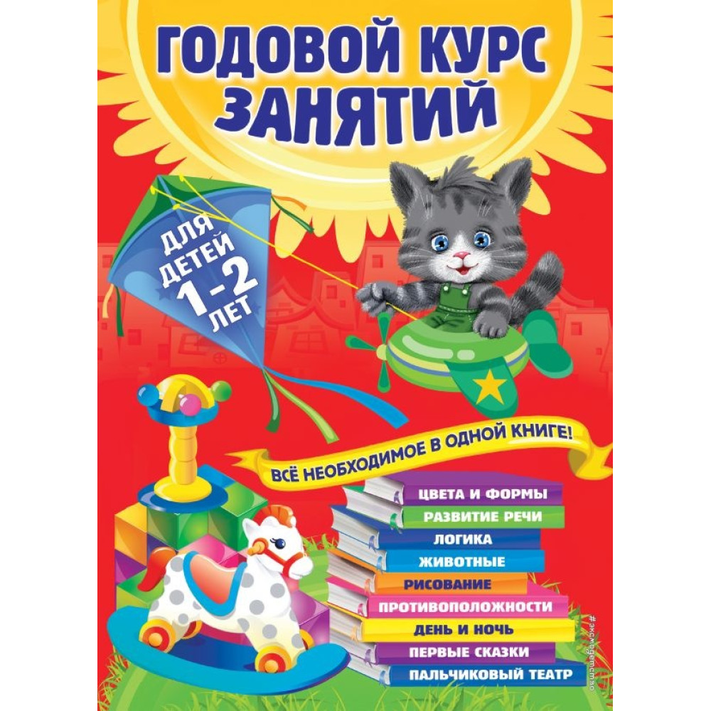 Годовой курс занятий: для детей 1-2 лет