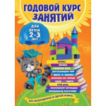 Годовой курс занятий: для детей 2-3 лет