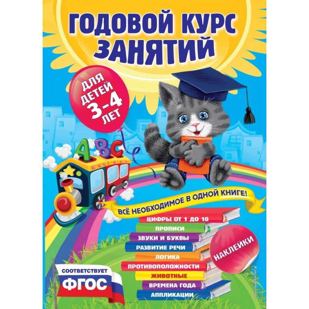 Годовой курс занятий:для детей 3-4 лет (с наклейками)