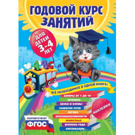 Годовой курс занятий:для детей 3-4 лет (с наклейками)