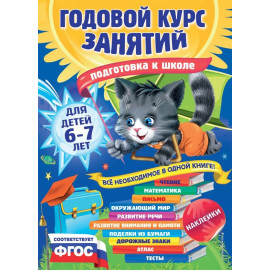 Годовой курс занятий: для детей 6-7 лет. Подготовка к школе (с наклейками)