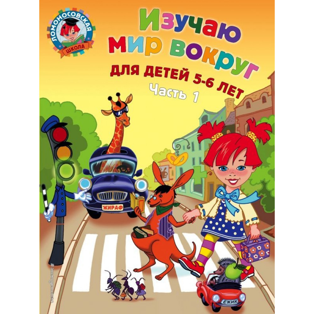 Изучаю мир вокруг: для детей 5-6 лет