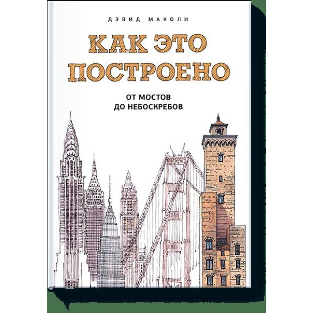 Как это построено: от мостов до небоскребов