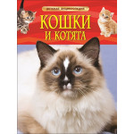 Кошки и котята. Детская энциклопедия