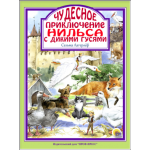 Л.С. ЧУДЕСНОЕ ПУТЕШЕСТВИЕ НИЛЬСА С ДИКИМИ ГУСЯМИ