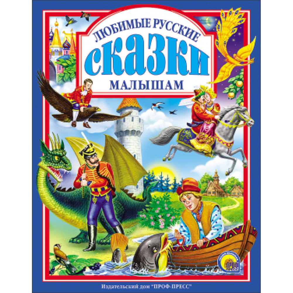 Л.С. ЛЮБИМЫЕ РУССКИЕ СКАЗКИ МАЛЫШАМ