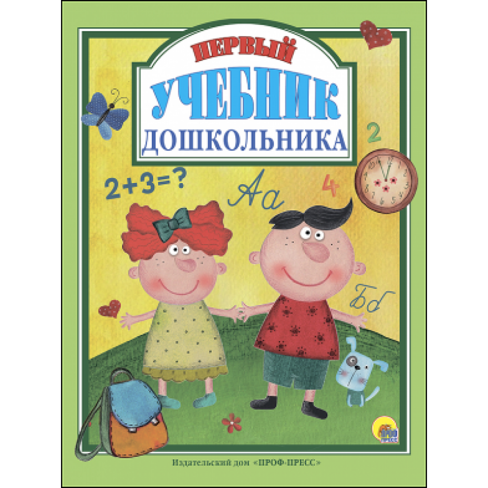 Л.С. ПЕРВЫЙ УЧЕБНИК ДОШКОЛЬНИКА