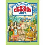 Л.С. ВЕЛИКИЕ СКАЗКИ МИРА