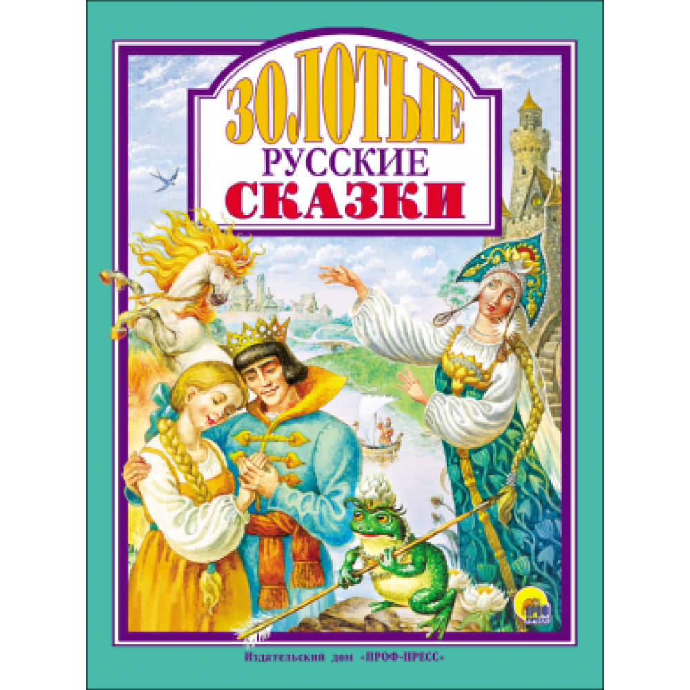 Л.С. ЗОЛОТЫЕ РУССКИЕ СКАЗКИ