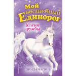 Мой волшебный единорог Магия дружбы (выпуск 3)