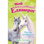 Мой волшебный единорог Магия храбрости (выпуск 2)