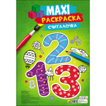 МАКСИ-РАСКРАСКА. СЧИТАЛОЧКА
