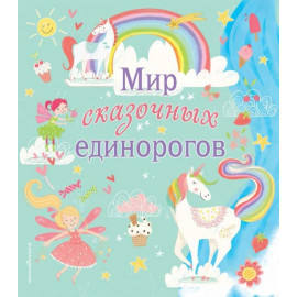 Мир сказочных единорогов. Головоломки, раскраски, тесты