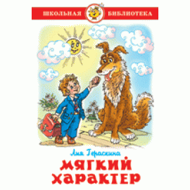 Мягкий характер