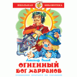 Огненный бог Марранов