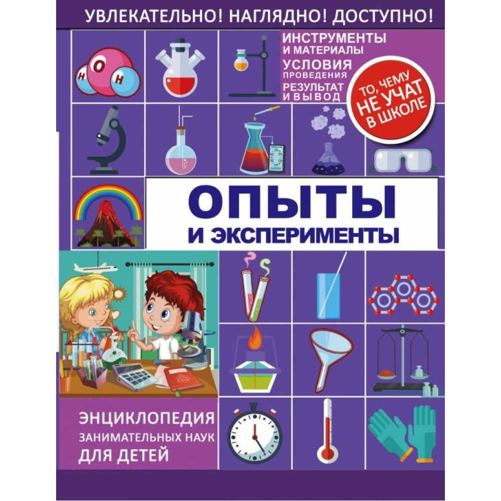 Опыты и эксперименты