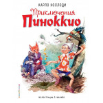 Приключения Пиноккио (полусупер) (ил. Л. Марайя)