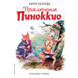 Приключения Пиноккио (полусупер) (ил. Л. Марайя)