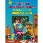 Полная энциклопедия младшего школьника