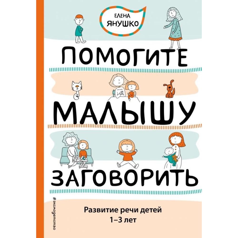 Помогите малышу заговорить. Развитие речи детей 1-3 лет