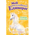 Мой волшебный единорог Поверь в магию! (выпуск 1)