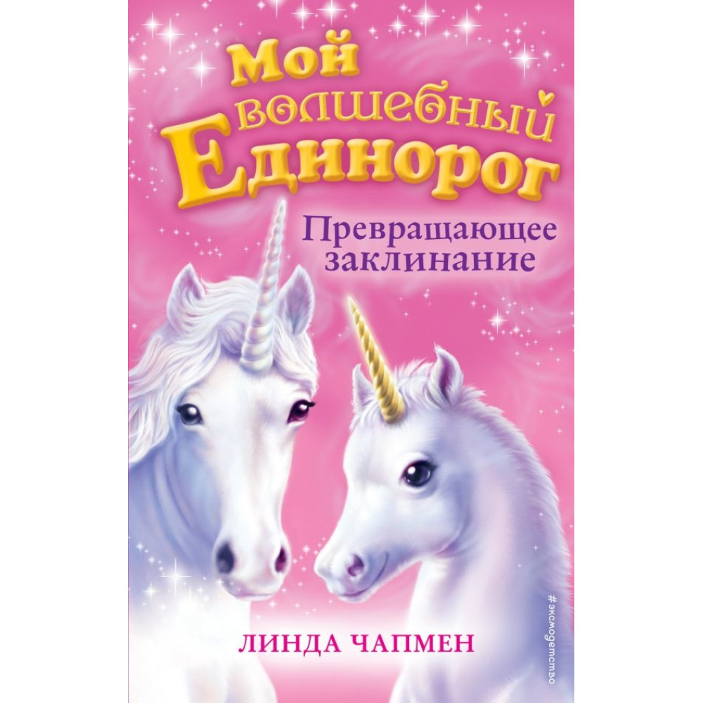 Мой волшебный единорог Превращающее заклинание (выпуск 10)