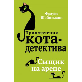 Приключения Кота детектива Сыщик на арене (#5)