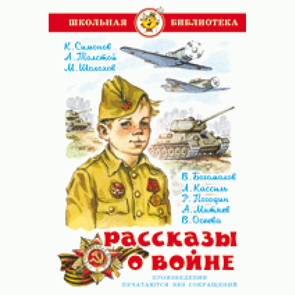 Рассказы о войне