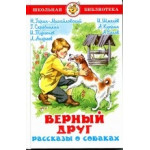 Верный друг. Рассказы о собаках.